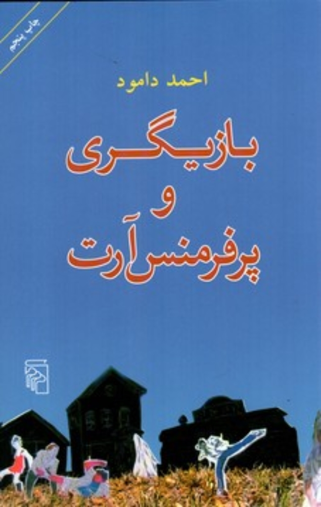تصویر  بازیگری و پرفرمنس آرت - راهنمای تمرین ‌های عملی نقد و نظر درباره پرفرمنس آرت (رقعی-شمیز)